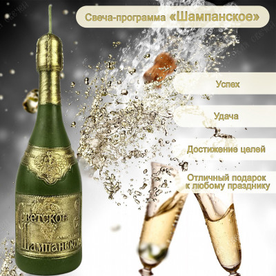 Свеча-программа "Шампанское"
